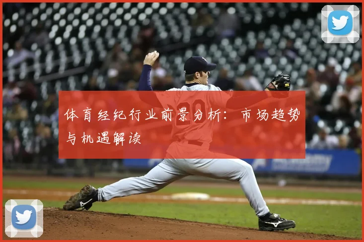 体育经纪行业前景分析：市场趋势与机遇解读