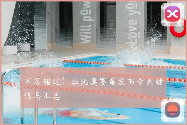 不容错过！拉比奥赛前发布会关键信息汇总