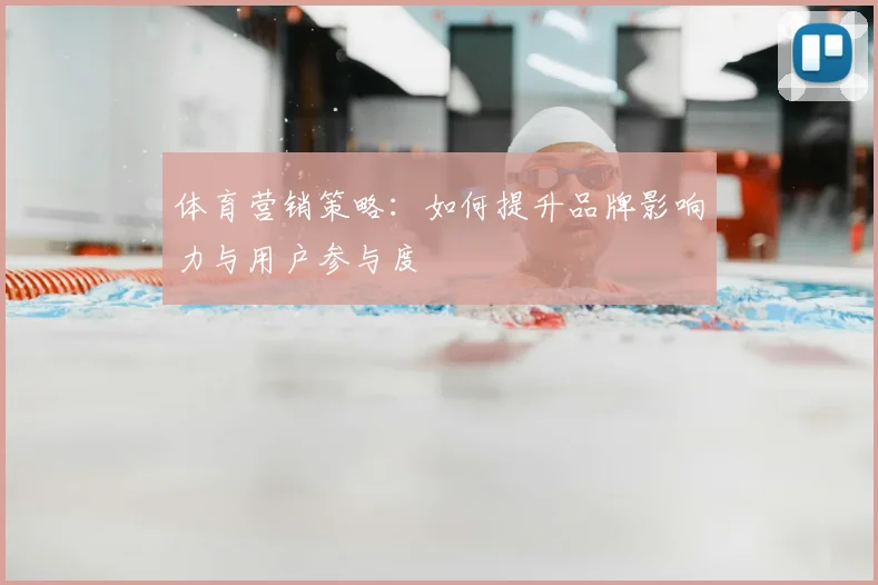 体育营销策略：如何提升品牌影响力与用户参与度