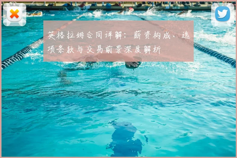 英格拉姆合同详解：薪资构成、选项条款与交易前景深度解析