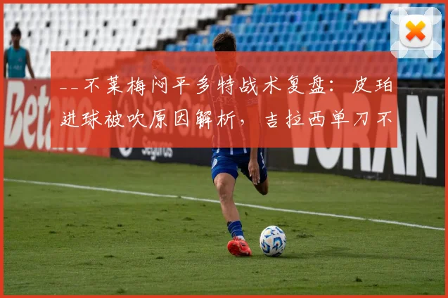 __不莱梅闷平多特战术复盘：皮珀进球被吹原因解析，吉拉西单刀不进全回顾__