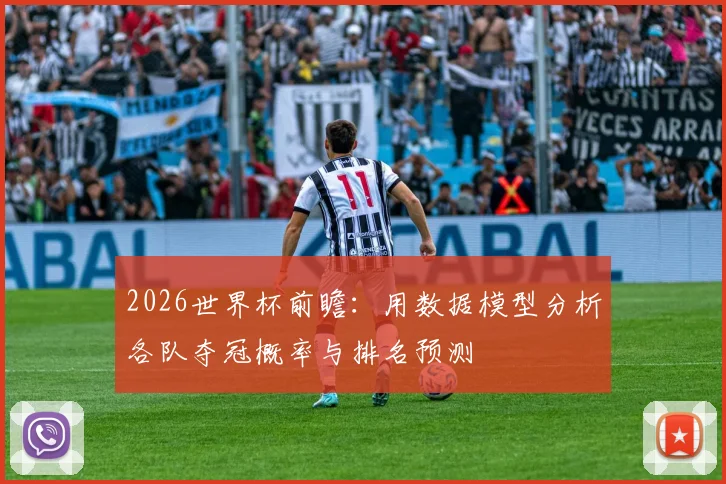 2026世界杯前瞻：用数据模型分析各队夺冠概率与排名预测