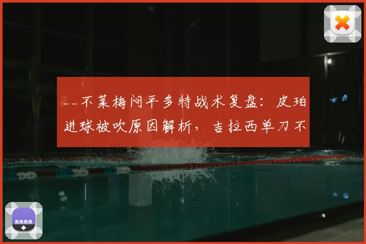 __不莱梅闷平多特战术复盘：皮珀进球被吹原因解析，吉拉西单刀不进全回顾__